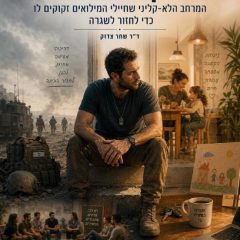 בין הסבבים: המרחב הלא־קליני שחיילי המילואים זקוקים לו כדי לחזור לשגרה